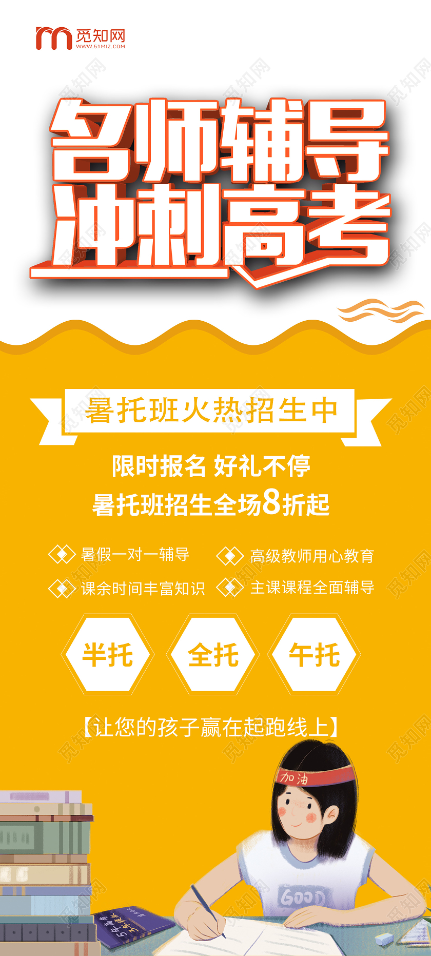 黄色简约名师辅导冲刺高考暑托班展架易拉宝