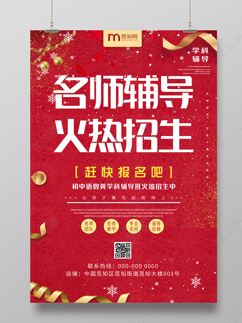 红色喜庆名师辅导火热招生海报