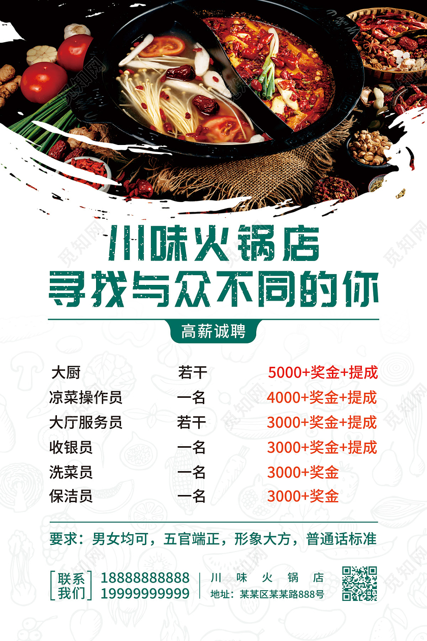 白色简约寻找与众不同的你川味火锅店招聘海报