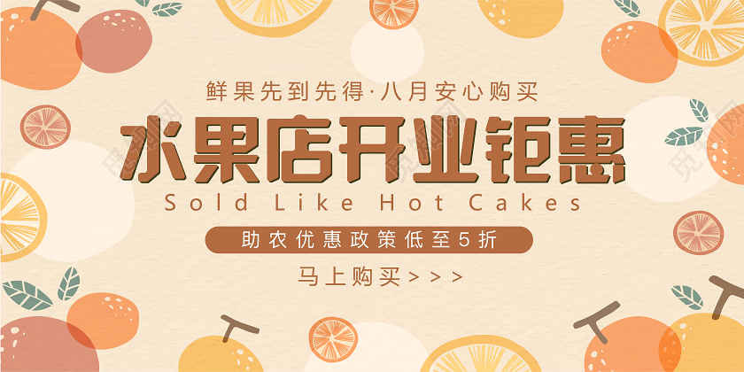 橙色清新水果店开业钜惠促销宣传海报