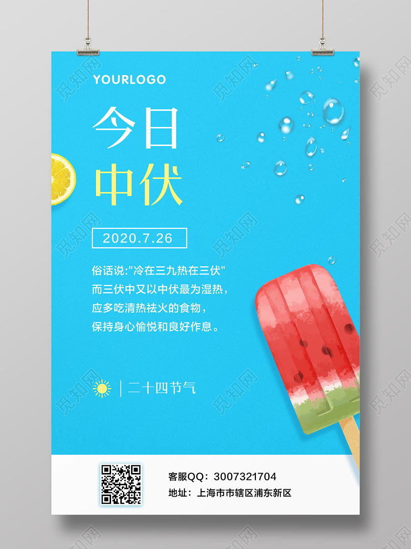 蓝色简约今日中伏三伏天中伏宣传海报