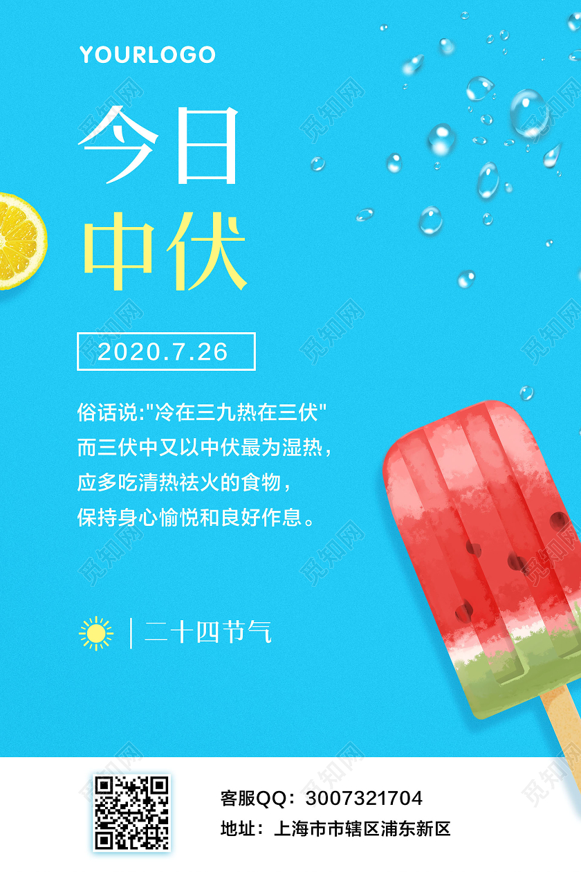 蓝色简约今日中伏三伏天中伏宣传海报