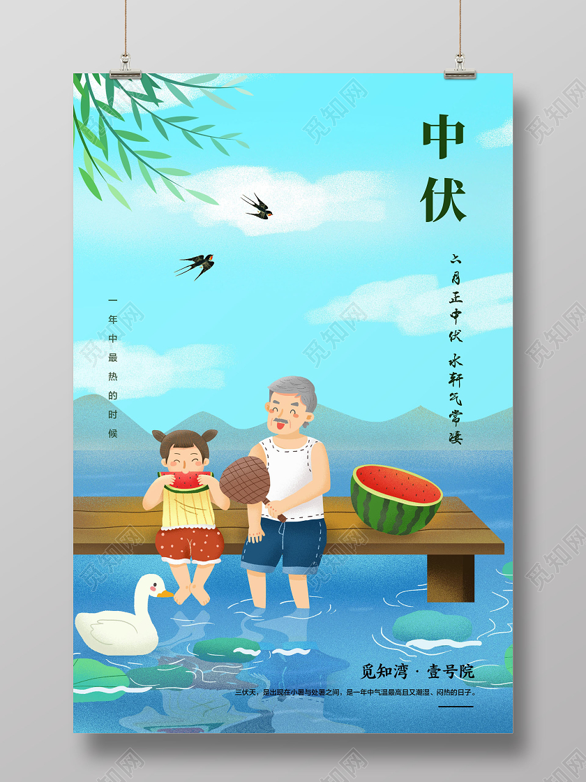 蓝色简约六月正中伏水轩气常凄三伏天中伏宣传海报