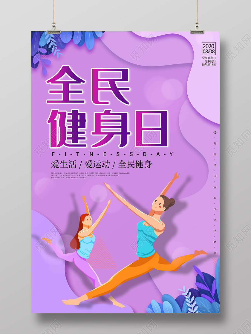 紫色小清新插画全民健身日海报