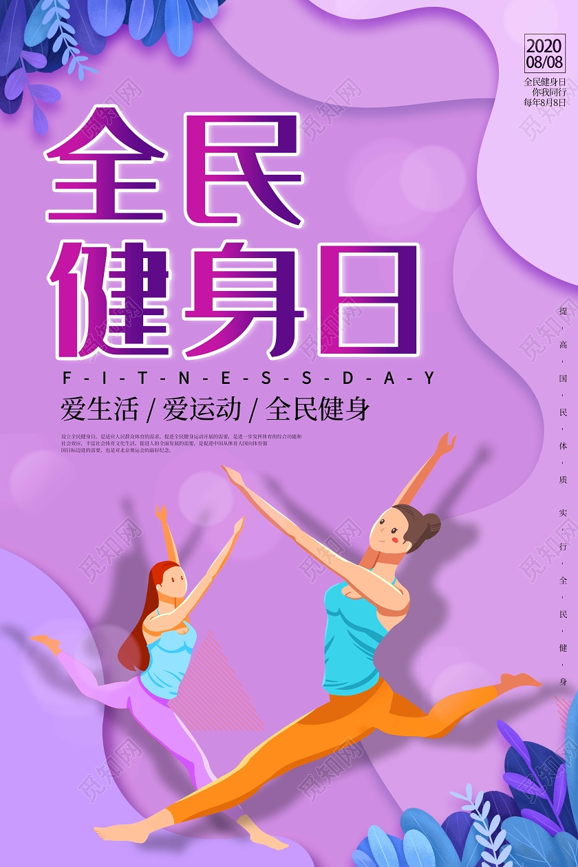 紫色小清新插画全民健身日海报