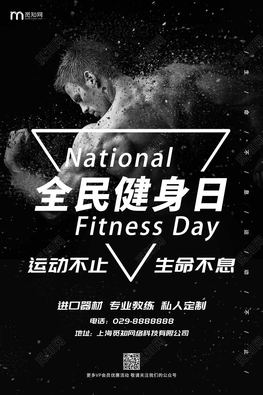 黑色健康运动全民健身日宣传海报