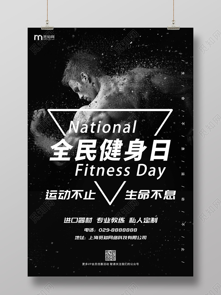 黑色健康运动全民健身日宣传海报