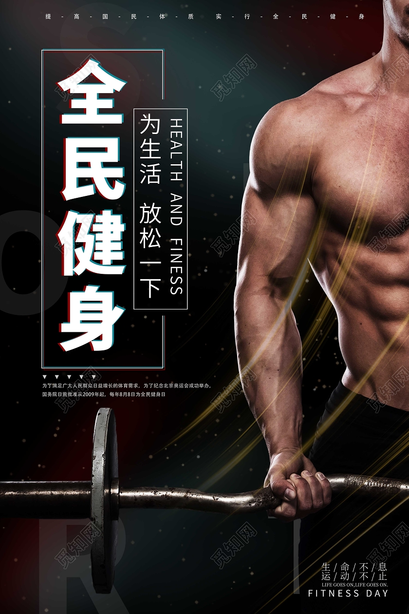 简约大气全民健身日宣传海报