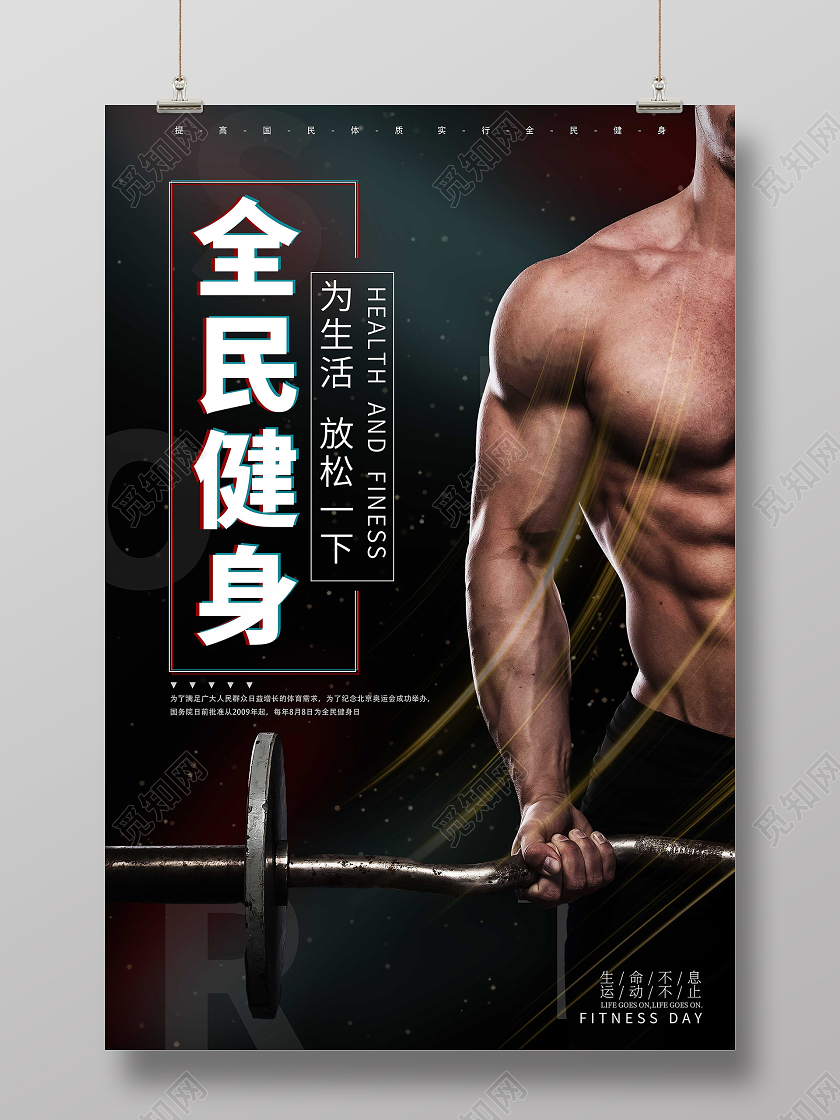 简约大气全民健身日宣传海报