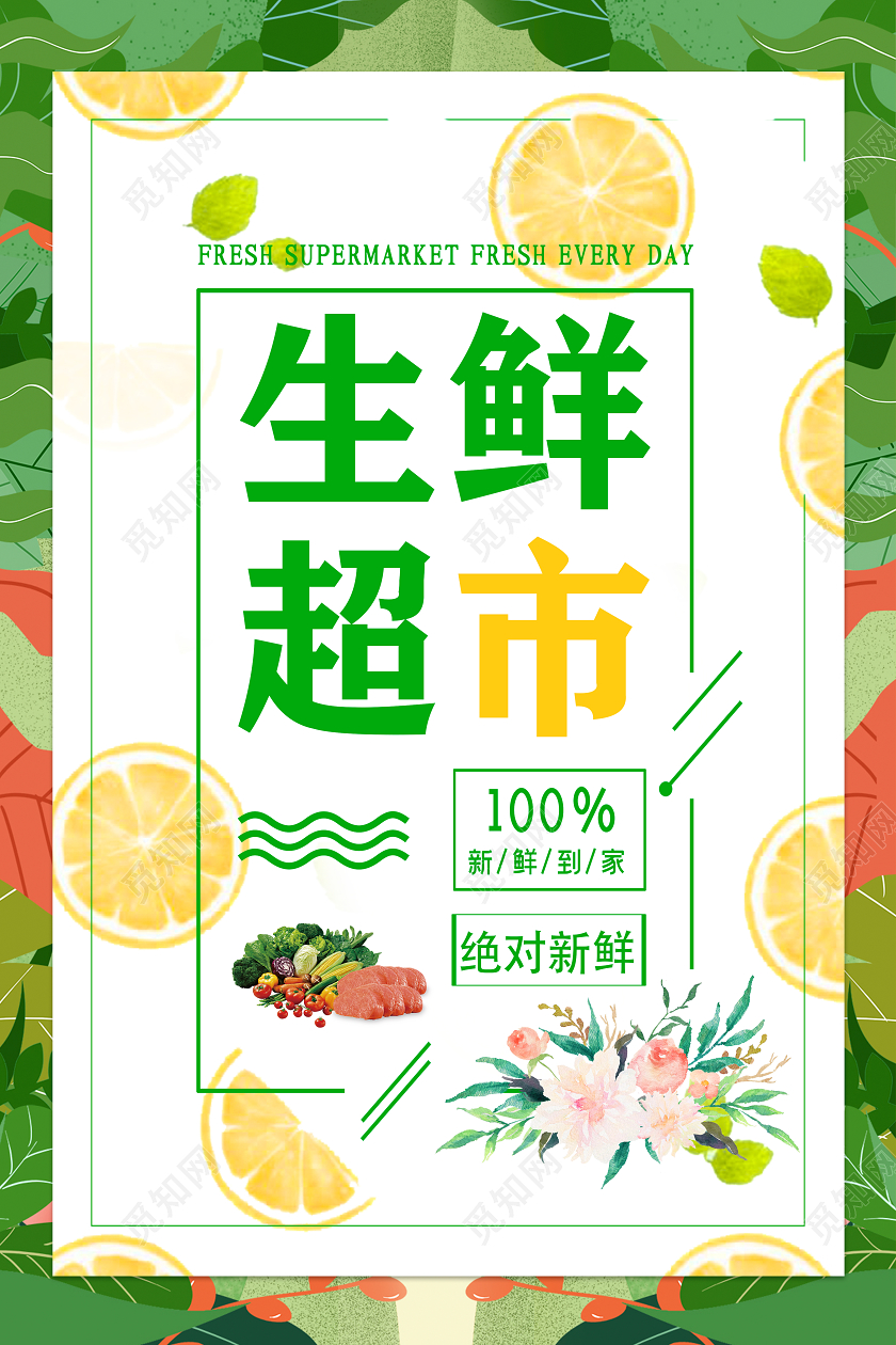 简约创意生鲜超市促销海报生鲜超市海报