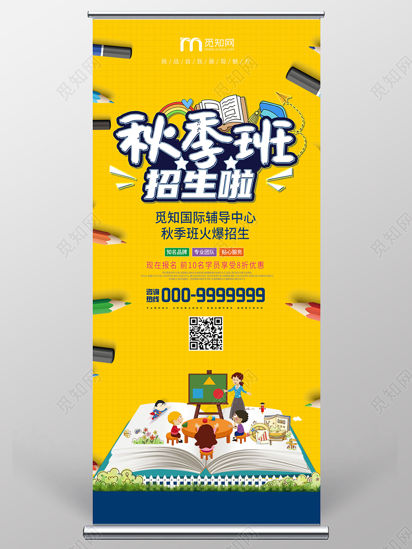 黄色卡通开学招生秋季班招生啦宣传展架易拉宝秋季班长图