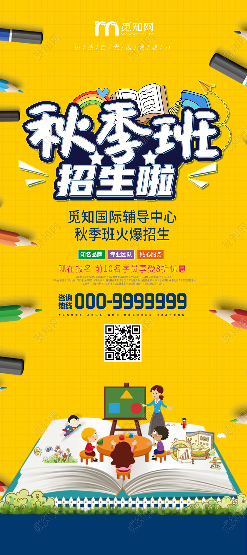 黄色卡通开学招生秋季班招生啦宣传展架易拉宝秋季班长图