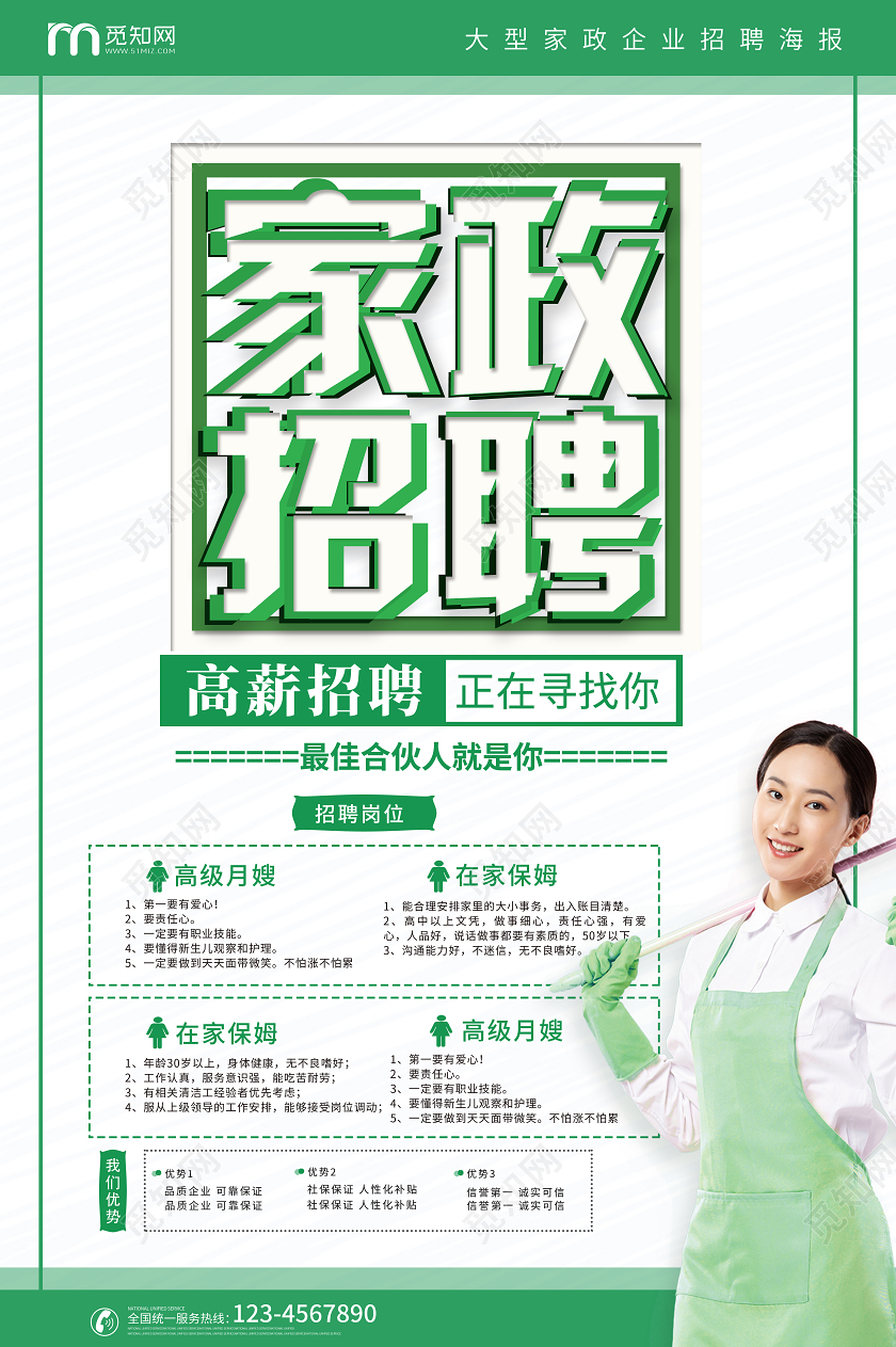 绿色简约清洁工招聘家政海报家政招聘