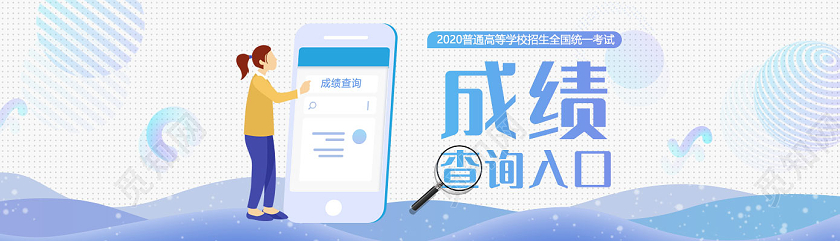 卡通简约2020高考成绩查询入口banner