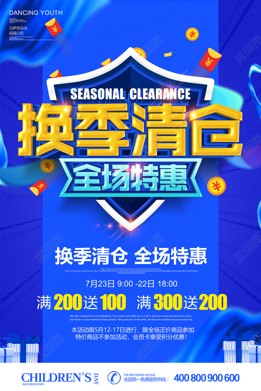 创意立体换季清仓全场特惠促销海报设计