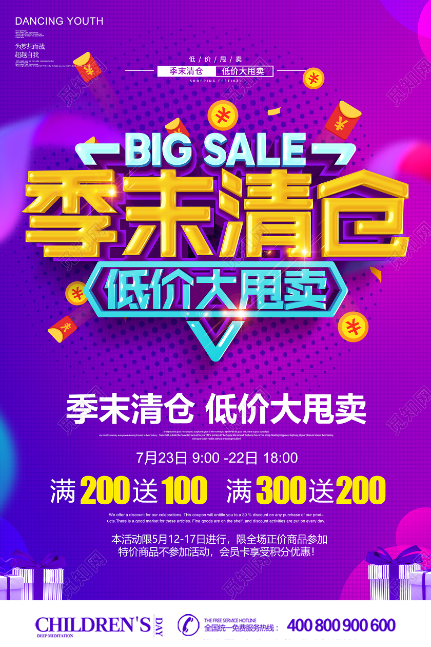 创意立体季末清仓 低价大甩卖促销海报设计