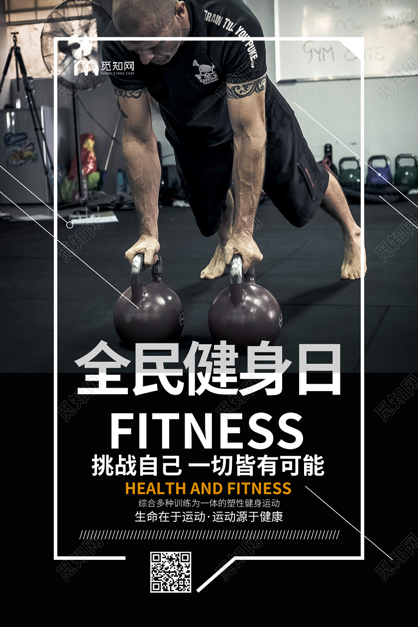 全民健身日锻炼运动健康宣传海报