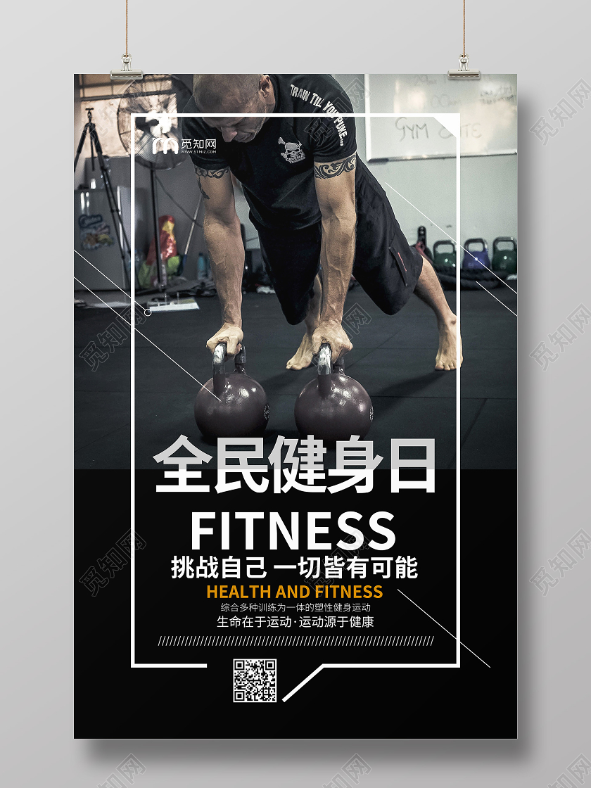 全民健身日锻炼运动健康宣传海报