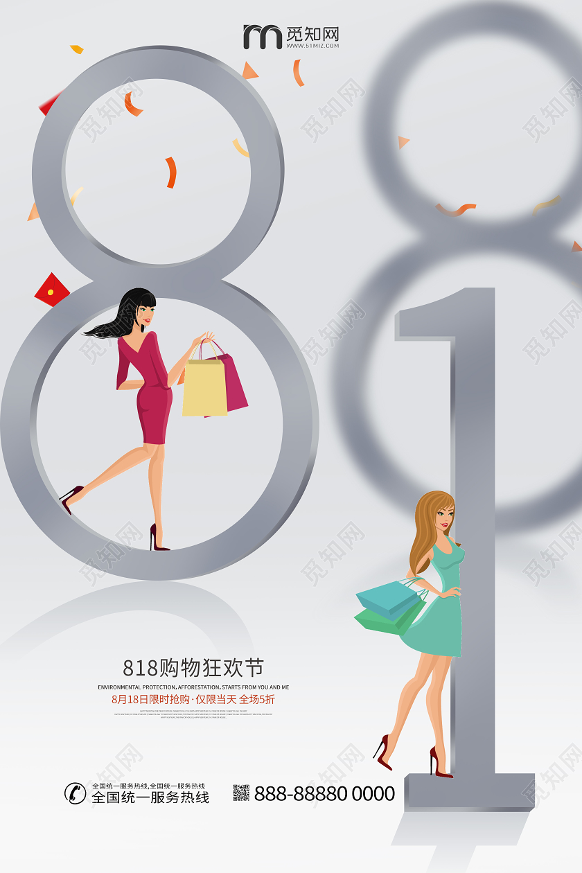 818暑期购物狂欢节促销海报