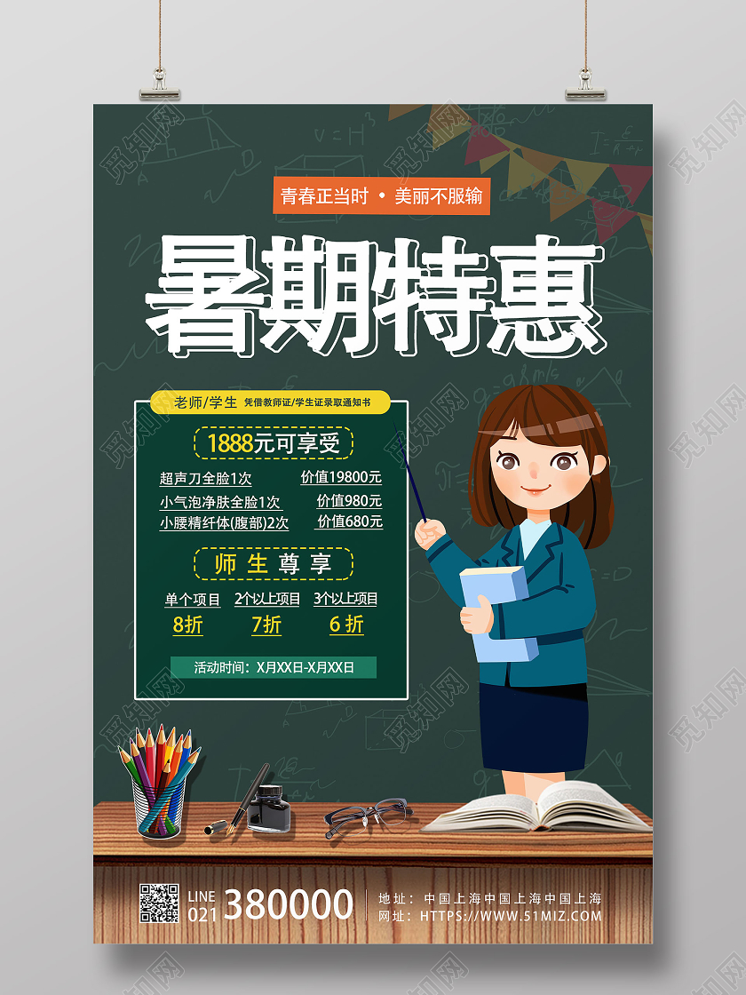 绿色创意卡通暑期特惠美容项目暑假促销海报