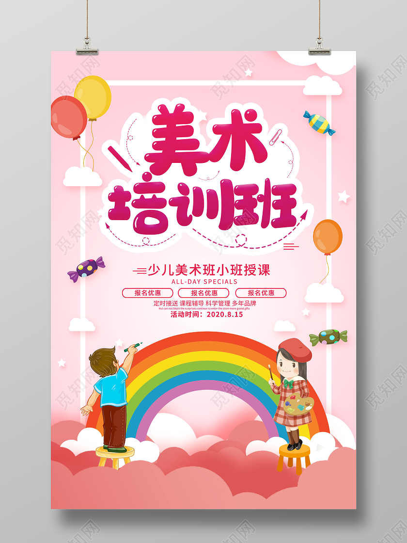 粉色卡通美术培训班招生活动海报少儿美术招生