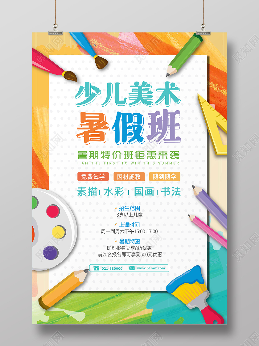卡通彩色假期少儿美术暑假班绘画招生宣传海报少儿美术招生