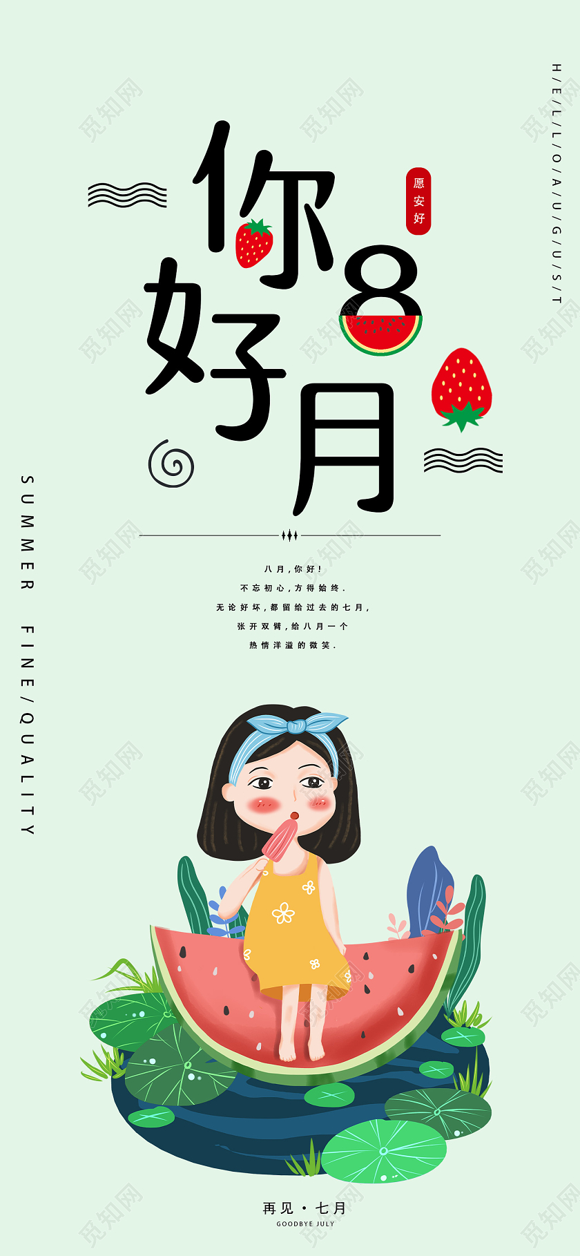 绿色清新卡通你好8月八月你好手机海报配图