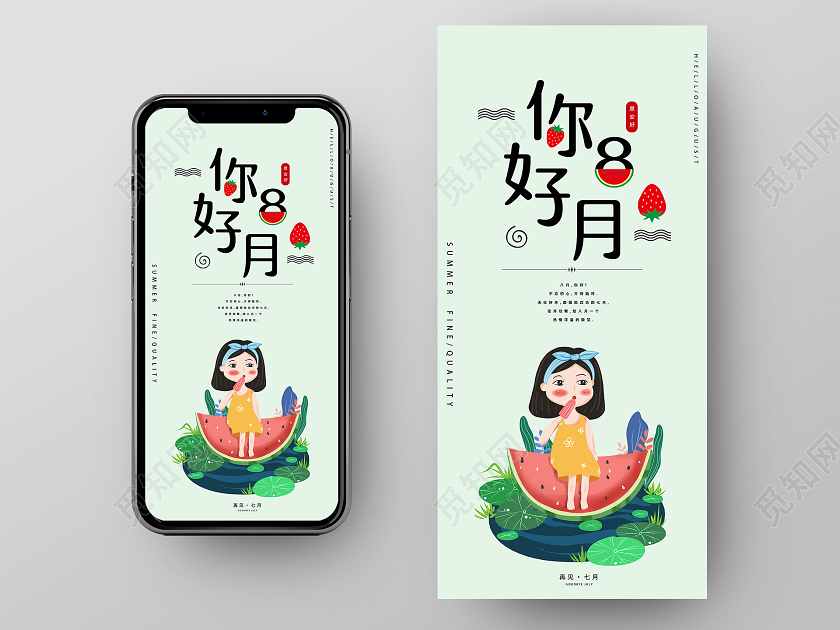 绿色清新卡通你好8月八月你好手机海报配图
