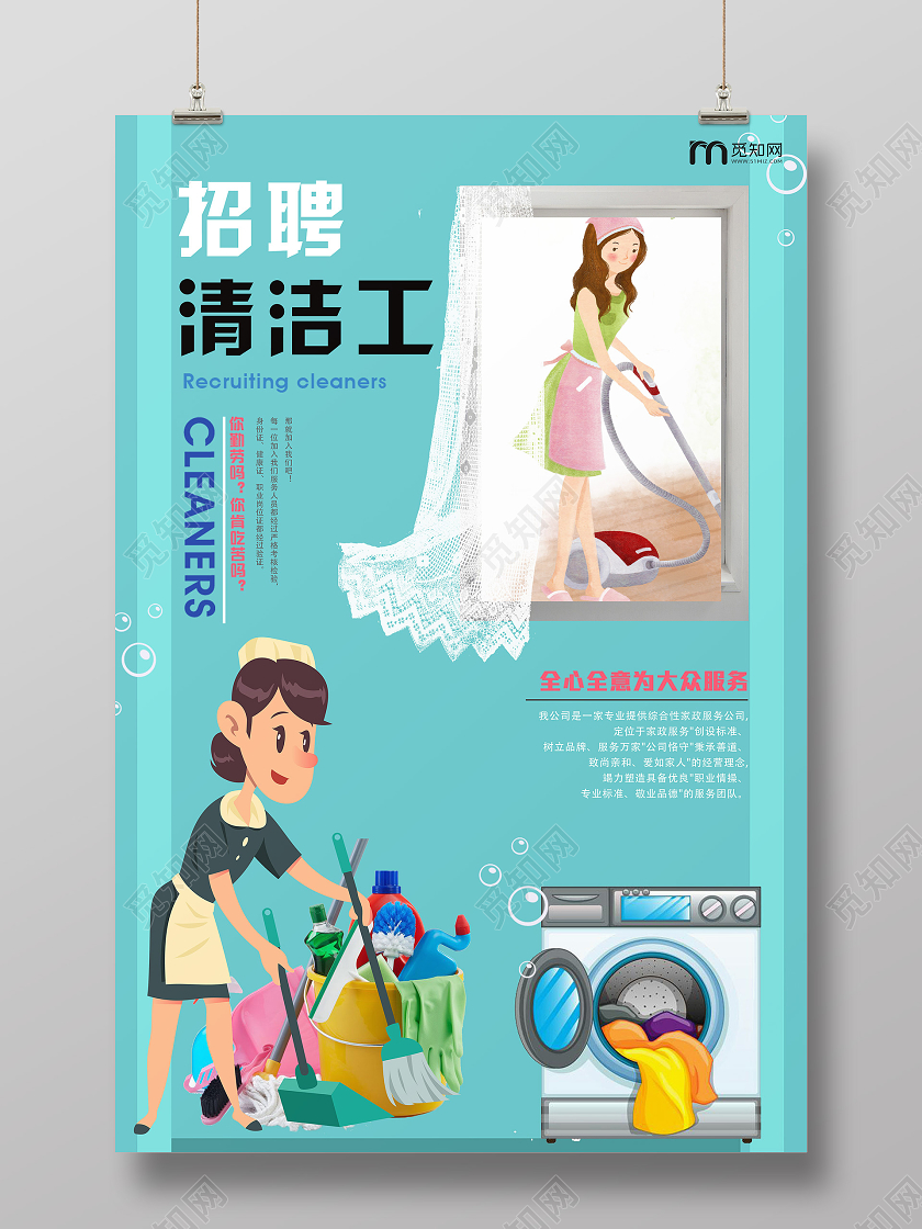 卡通插画清洁工招聘家政海报家政招聘