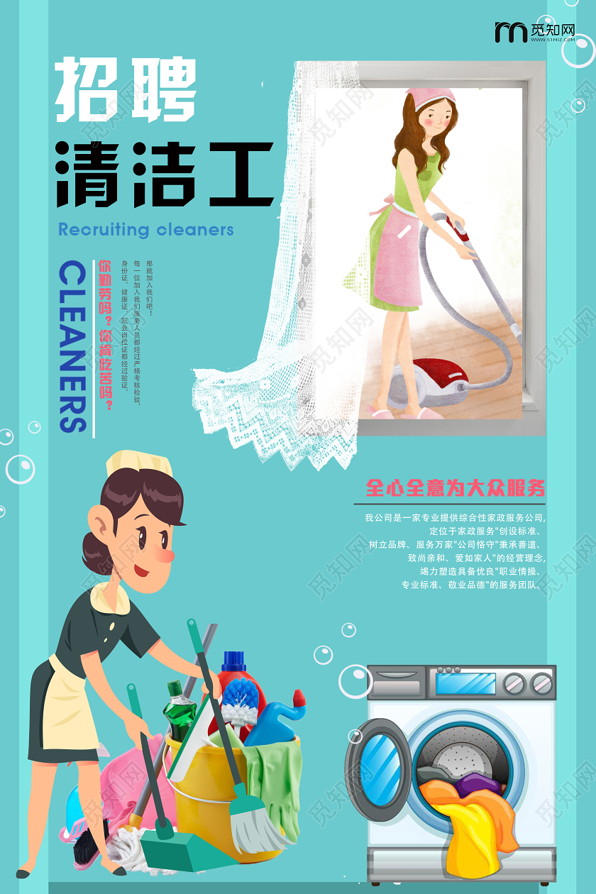 卡通插画清洁工招聘家政海报家政招聘