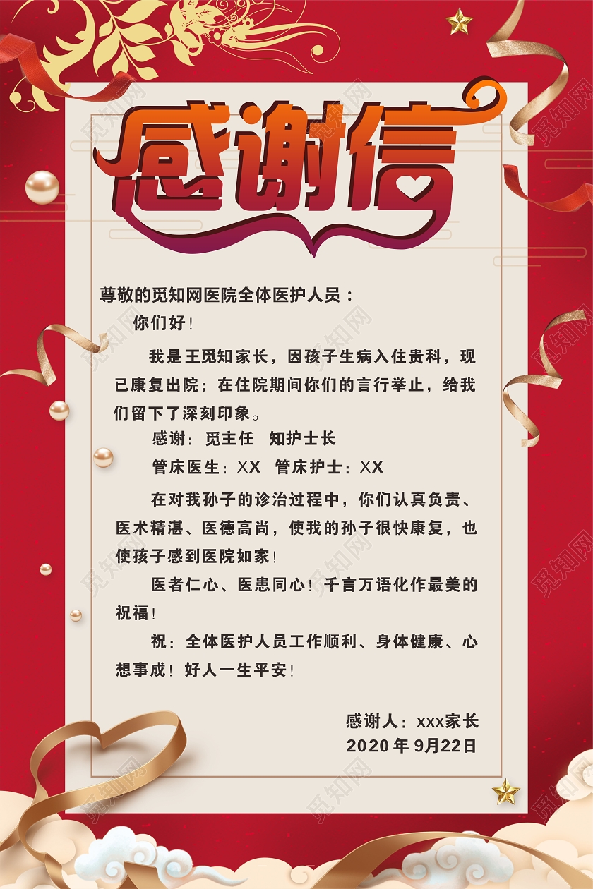 红色渐变喜庆风医院感谢信