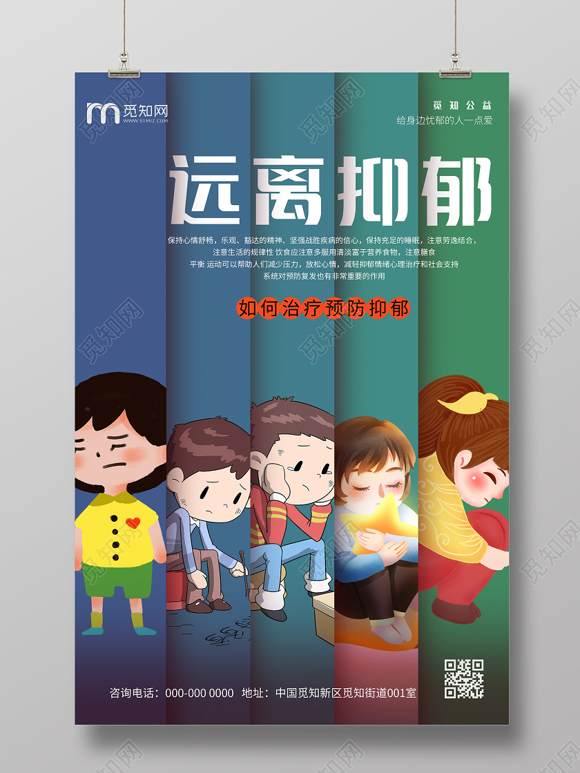 蓝色卡通远离抑郁宣传海报抑郁症海报