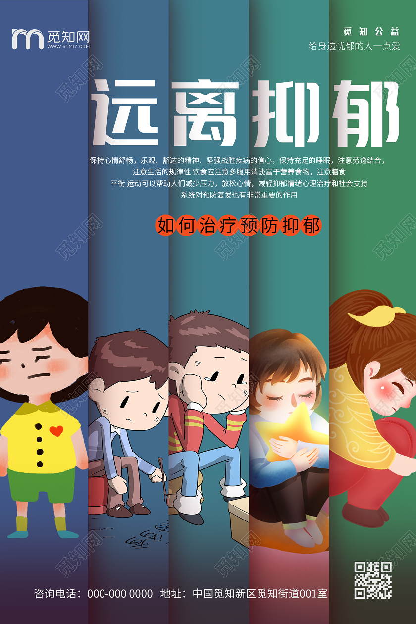 蓝色卡通远离抑郁宣传海报抑郁症海报