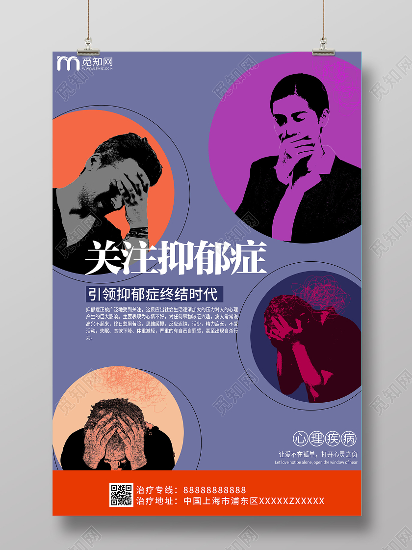 紫色简约关注抑郁症心理疾病海报抑郁症海报