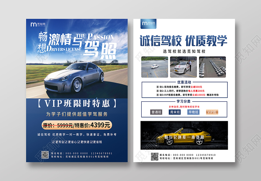 蓝色简约畅享激情与驾照VIP班限时特惠宣传单驾校招生海报