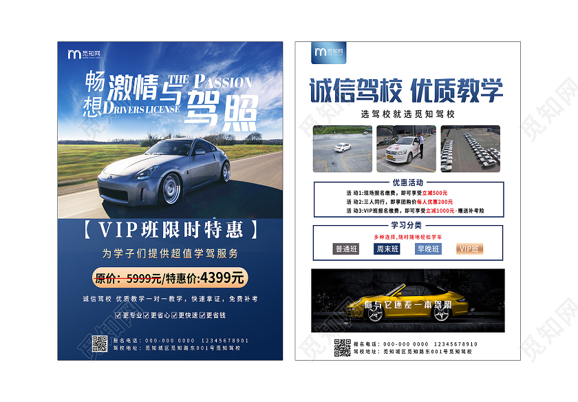 蓝色简约畅享激情与驾照VIP班限时特惠宣传单驾校招生海报