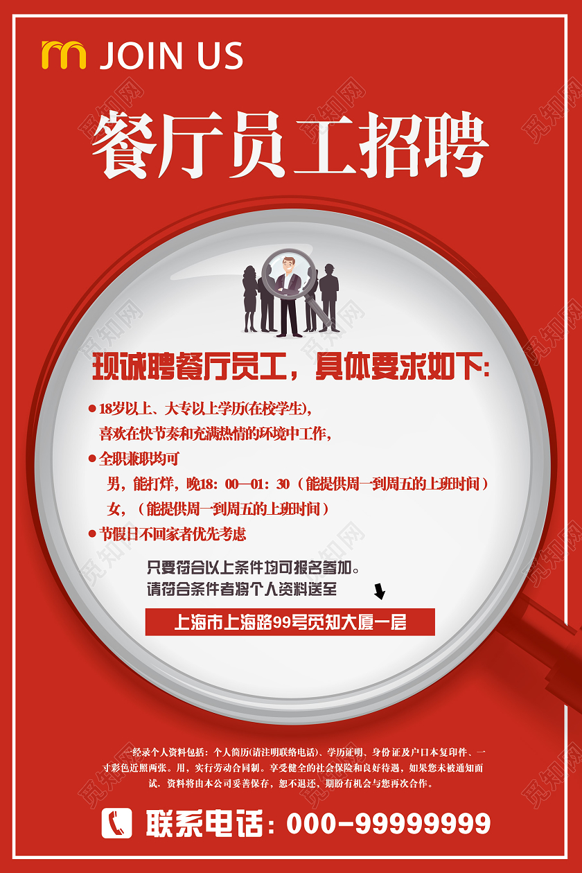 红色创意大气餐饮招聘海报