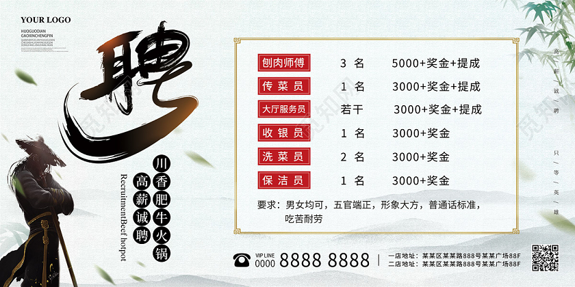 简约清新中国风高薪诚聘肥牛火锅店招聘展板
