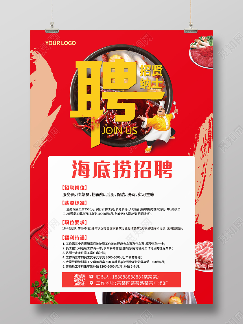 红色大气招贤纳士海底捞招聘火锅店招聘海报