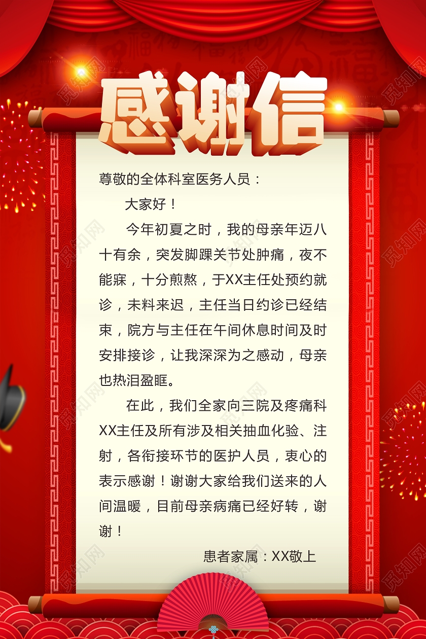 红色喜庆中国风医院感谢信