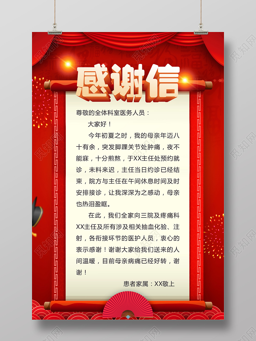 红色喜庆中国风医院感谢信