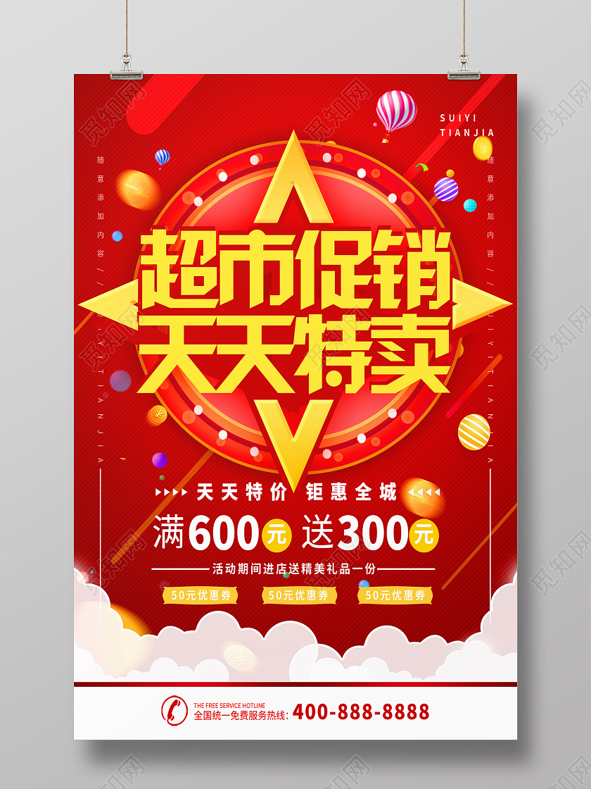 红色超市促销天天特卖优惠特价海报超市促销海报