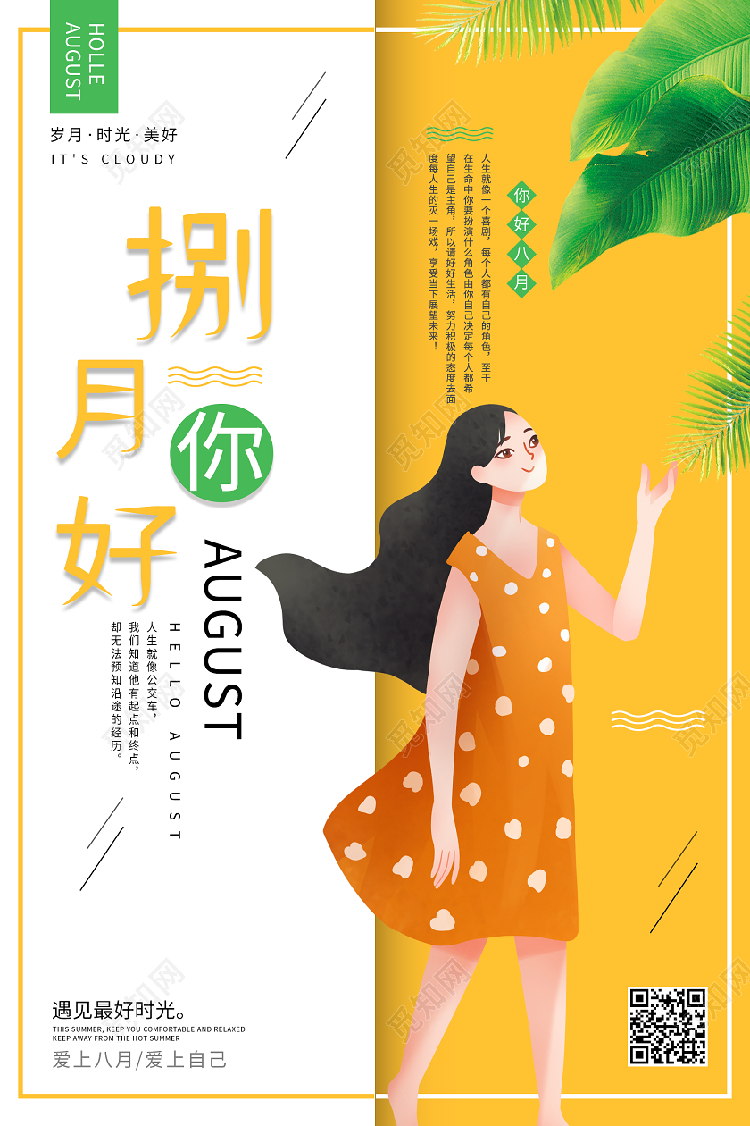 白色橙色简约清新捌月你好海报八月你好
