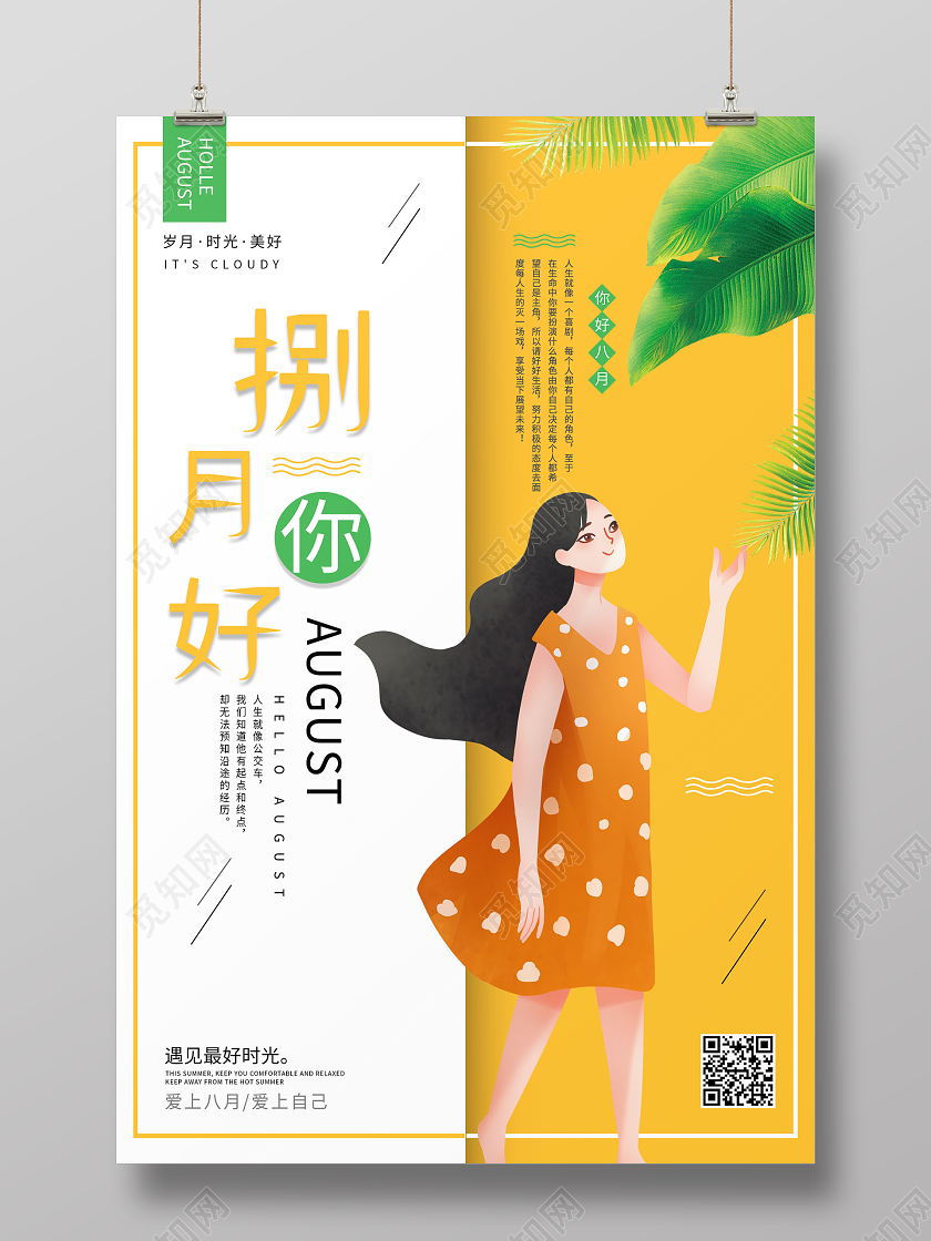 白色橙色简约清新捌月你好海报八月你好