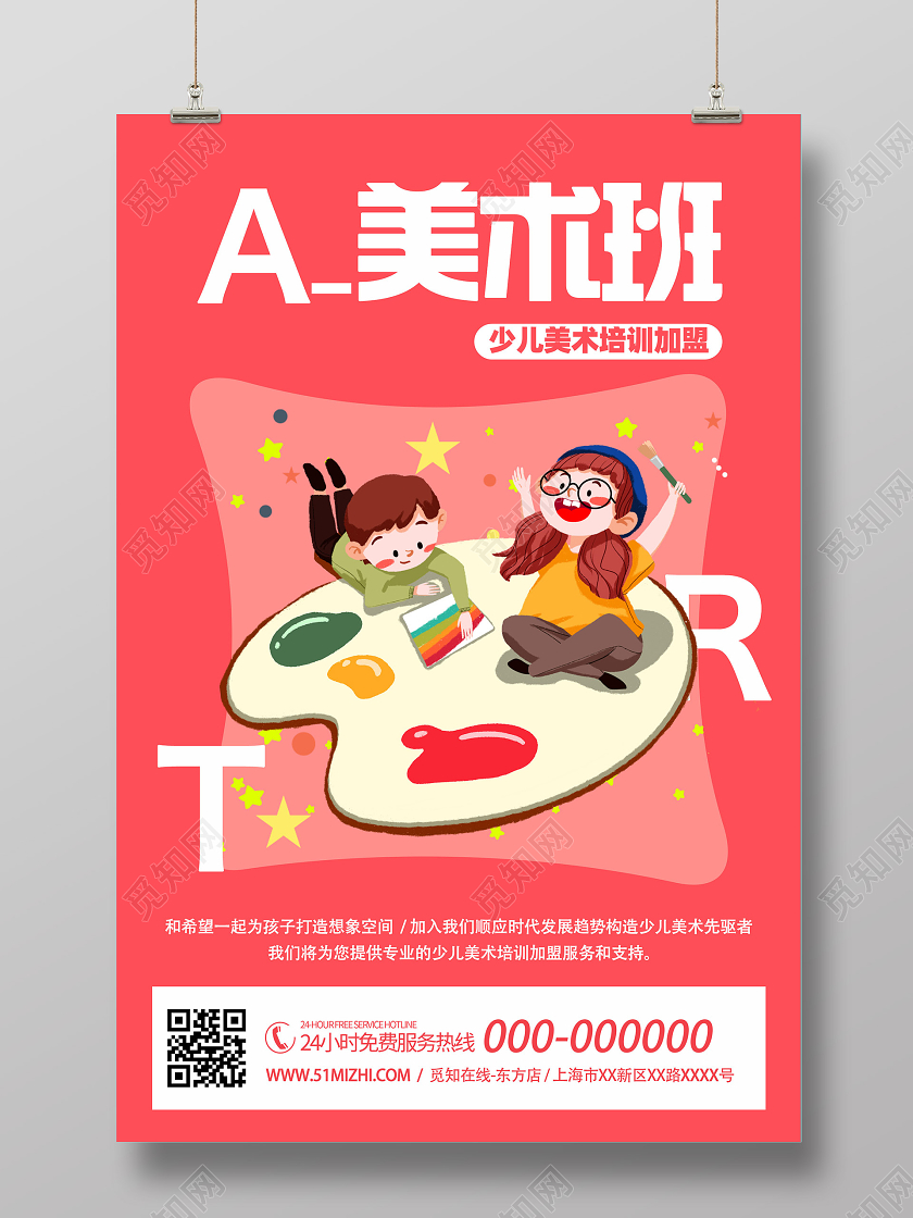 粉色插画少儿美术班培训招生活动海报少儿美术招生