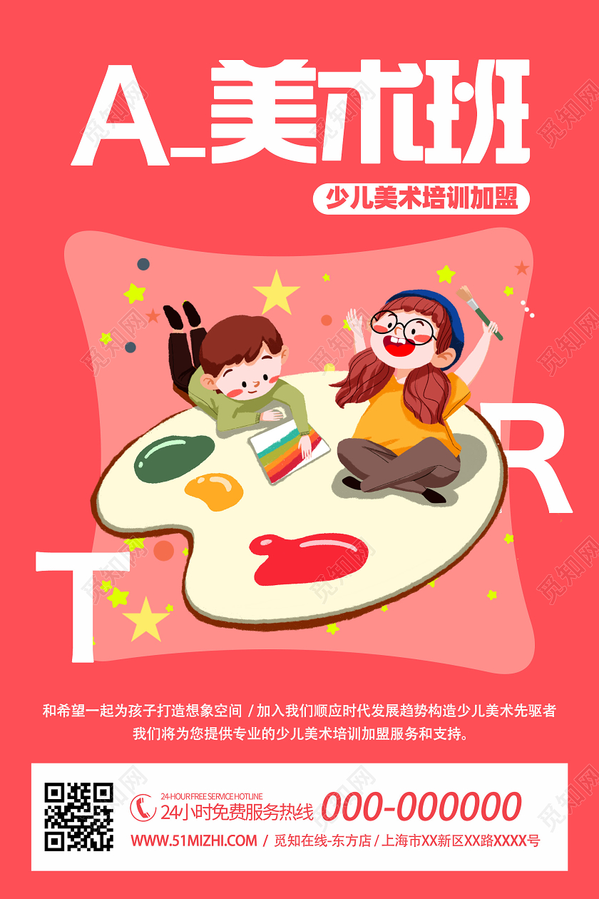 粉色插画少儿美术班培训招生活动海报少儿美术招生