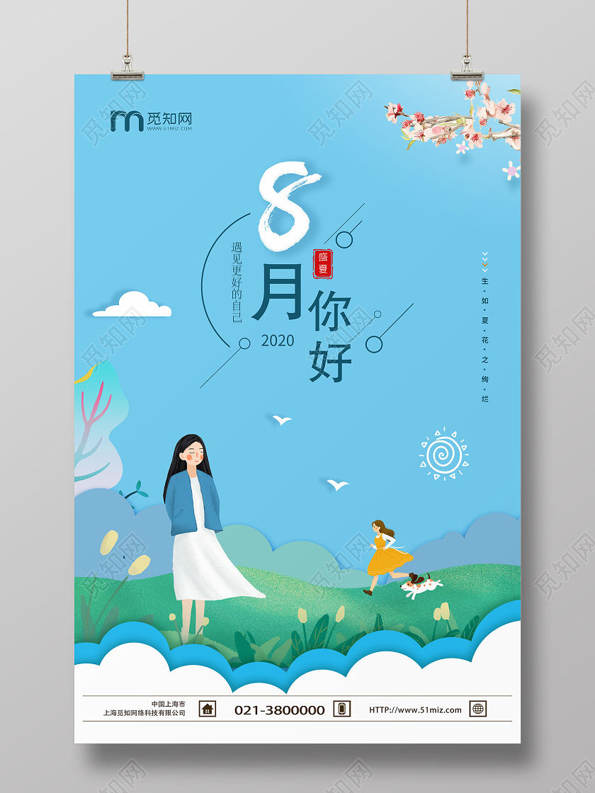 清新卡通蓝色八月你好季节宣传海报