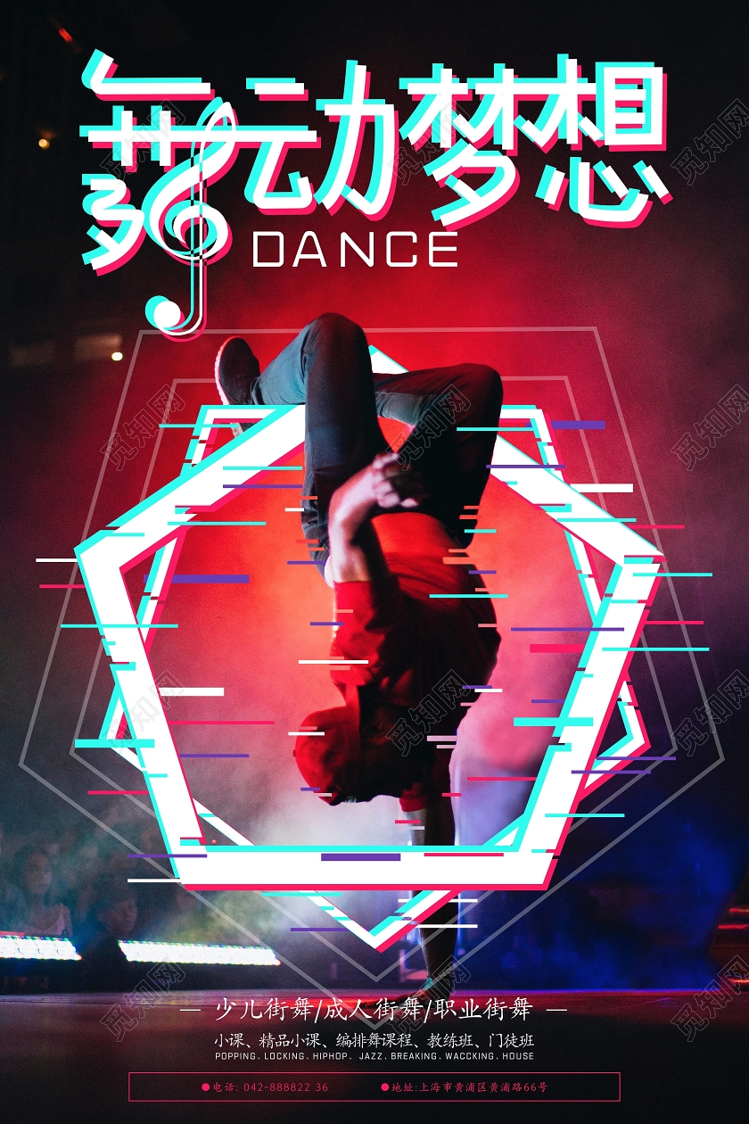 潮流街舞培训班招生宣传海报舞动梦想海报展板