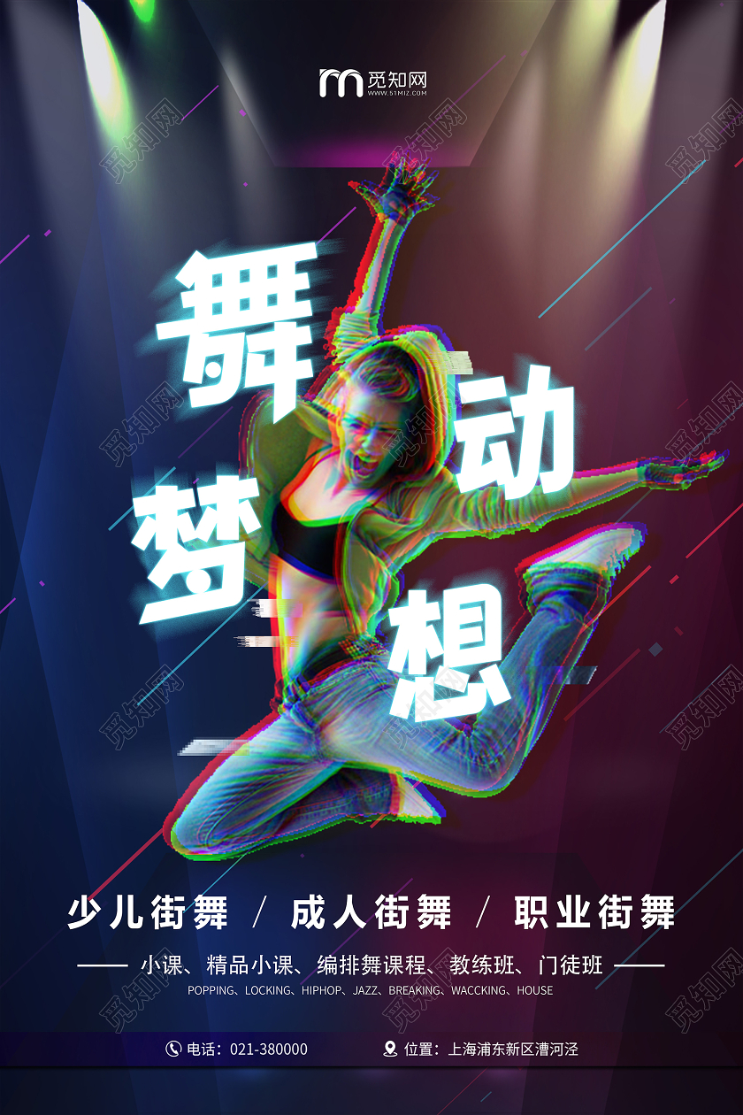 故障风街舞招生舞动梦想宣传海报
