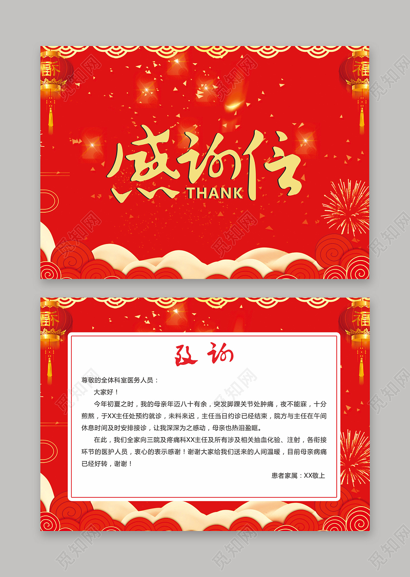 红色喜庆中国风感谢信